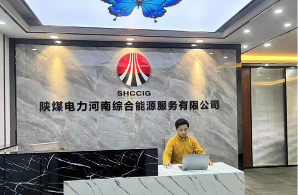 陕煤电力(河南)综合能源公司正式运营_副本.png