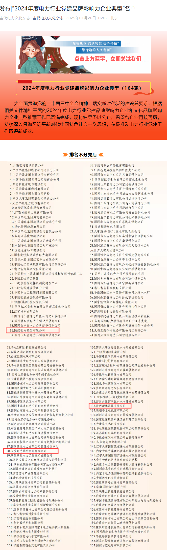 发布_“2024年度电力行业党建品牌影响力企业典型”名单.png